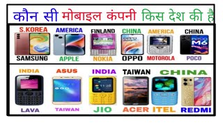 कौन सी मोबाइल कंपनी किस देश की है WHICH MOBILE COMPANY BELONGS TO WHICH COUNTRY All MOBILE BRANDS [upl. by Sascha]