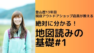 【登山初心者必見！】まず知っておきたい地図読み基本のき [upl. by Atiran]