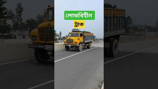 লোড বিহীন ট্রাক foryou trending viralshort truckdriver truck [upl. by Aerahs]