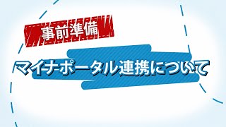 マイナポータル連携（事前準備） [upl. by Brainard]