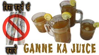 बिना गन्ने के बनाये गन्ने का रस  GANNE KA JUICE घर पर बनाना सीखे  बाजार जैसा गन्ने रस घर पर बनाए [upl. by Eiramnerual499]