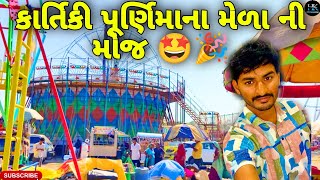 સિધ્ધપુર ના મેળાની મોજ🥳🥳🤩vlog videohkofficialpatan mela [upl. by Trstram]