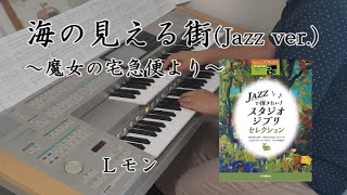 海の見える街Jazz ver  魔女の宅急便より【エレクトーン】 [upl. by Boylston958]