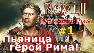 Прохождение Rome 2  Мод Potestas Ultima Ratio  Вечный Рим №1  Пьяница герой Рима [upl. by Dnomasor219]