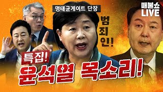 윤석열 녹취 공개 이제 판이 바뀌었다 서영교의 사자후  풀버전 [upl. by Rombert]