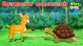 Tamil Stories  சோகமான கலைமான்  Sogamana Kalaimaan  Fairy Tales  Tamil Moral Stories [upl. by Riehl141]