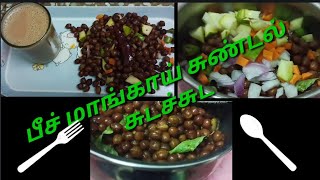 Beach maangaai sundal  பீச் மாங்காய் சுண்டல்Evening snacks recipekalpaktamil [upl. by Lillian269]