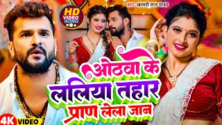 Video  ओठवा के ललिया तहार परान  Khesari Lal Yadav  Othawa Ke Laliya Tahar Paran Lel Jaan [upl. by Tugman]