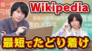 【東大検証】どんな言葉でも6クリックでたどり着ける説 [upl. by Kantor]