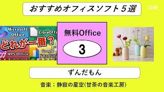 ◆343回【無料オフィス】おすすめのオフィスソフト５選 ずんだもん 無料Officeその３ [upl. by Ethelinda]