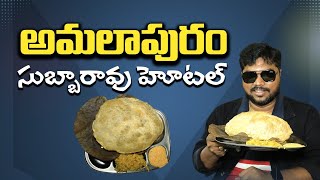 అమలాపురం సుబ్బారావు గారి హోటల్  Best Tiffins amp Meals Amalapuram  Telugu Food  Konaseema  Aadhan [upl. by Anerdna]