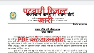 Patwari Result Pdf  रिजल्ट जारी cut Off ऑफिशल [upl. by Aneer]