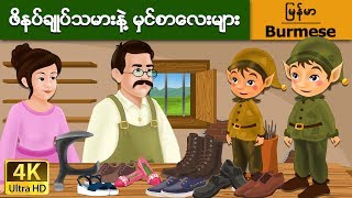 ဖိနပ္ခ်ဳပ္သမားနဲ႔ မွင္စာေလးမ်ား   Elves and the Shoe Maker in Myanmar  Myanmar Fairy Tales [upl. by Labors]