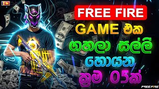 FREE FIRE GAME එක ගහලා සල්ලි හොයන ක්‍රම 05ක් freefire emonyff [upl. by Janith]