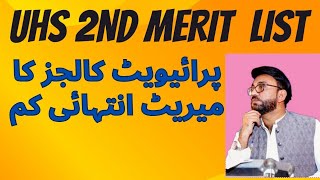 UHS 2ND Merit list PRIVATE MEDICAL COLLEGES CLOSING MERIT [upl. by Nnylirehs]