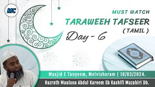 Taraweeh Tafseer Day  6  Tamil  Maulana Abdul Kareem Sb Db  Melvisharam [upl. by Iphlgenia]