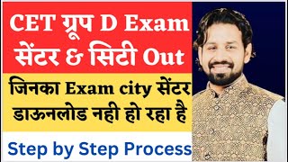 Hssc cet group D Exam city out  ऐसे निकाले स्टेप टू स्टेप पुरा प्रॉसेस  टेंशन मत लो Gk by Pardeep [upl. by Taddeusz]