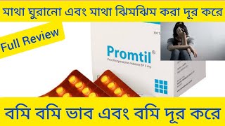 Promtil Tabletমাথা ঘুরানো এবং বমি বমিভাব ঔষধ Promtil Tablet ReviewPromtilProchlorperazine Maleat [upl. by Thurlough]