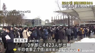 国公立大学前期試験始まる 東北大には４４２３人出願 [upl. by Kcirddes]