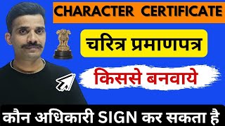 चरित्र प्रमाण पत्र कैसे बनता है  Charecter Certificate kaise banaye  Charecter Certificate [upl. by Nosnirb]