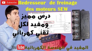 Redresseur de freinage des moteurs SEW درس مميز ومفيد لكل تقني كهربائي [upl. by Esele]