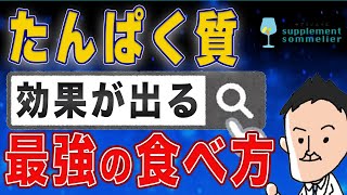 【栄養学】タンパク質の多い食べ物やプロテインで健康効果を出す最強の食べ方・飲み方 [upl. by Adnil]