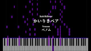 かいりきベア Kairikibear  ベノム Venom Piano Transcription [upl. by Krusche92]