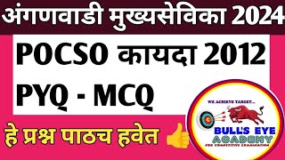 POCSO कायदा 2012 PYQ  MCQअंगणवाडी मुख्यसेविका सराव प्रश्नAnganwadi supervisor syllabusLaw [upl. by Niret]