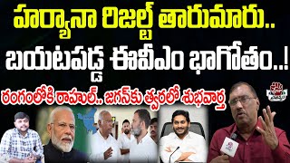 జగన్ కు గుడ్ న్యూస్హర్యానాలో బయటపడ్డ ఈవీఎం భాగోతం  Kommineni Srinivasa Rao  Praja Chaithanyam [upl. by Enahsal]