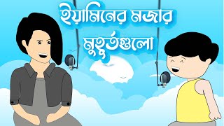 ইয়ামিন এবং শামীমা ভয়েস রেকর্ড নেয়  TYSON is back Yamin  Samima  Anitoon Vibe Cute Funny yamin [upl. by Haines]