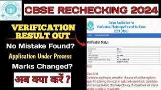 How to Check Verification Status । CBSE Marks Verification Result Out [upl. by Aikal453]