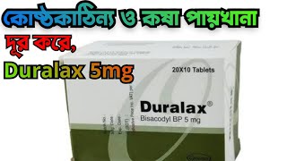 Duralax 5mg কি কাজ করে Duralax 5mg bangla duralax কি কোষ্ঠকাঠিন্য দূর করার উপায় [upl. by Leoj]