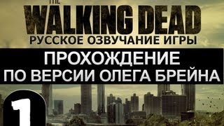 The Walking Dead Ep1 Прохождение Брейна  1 [upl. by Mateusz]