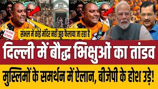 🔴Live दिल्ली में बौद्ध भिक्षुओं का तांडव मुस्लिमों के समर्थन में ऐलान बीजेपी के उड़े होश aknews859 [upl. by Lin109]