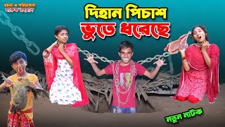 দিহানকে পিচাশ ভুতে ধরেছে  Dihan ke pichash bhoote doreche  bengali fairy tales I Dihan  bihan I [upl. by Diba7]