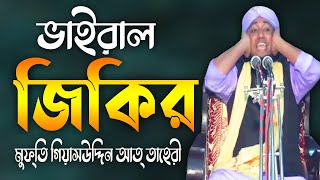 মুফতি গিয়াসউদ্দিন তাহেরি ভাইরাল জিকির  Giasuddin Taheri New Jikir 2021 [upl. by Amary177]