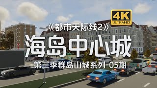 海岛中心城区！开始建造！《都市天际线2Cities Skylines2》群岛山城系列第5期【4K】 [upl. by Elehcor]