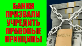 Банки призвали учредить правовые принципы [upl. by Nellahs]