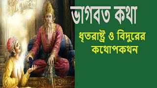 শ্রীমদ্ভাগবতপুরাণকথাBhaagvat ১ম স্কন্ধ১৩শ অধ্যায় পর্ব৩ rkmnewtownSwamiHarimayananda [upl. by Serafine]