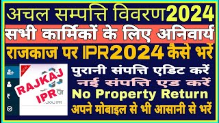 IPR FORM KAISE BHAREHow to fill IPR 2024 on RajkajRajkaj IPR 2024अचल सम्पत्ति विवरण कैसे भरे [upl. by Zelazny]