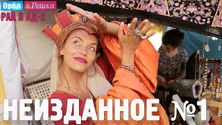 Орёл и Решка Рай и Ад2  Неизданное №1 [upl. by Nnaeinahpets919]