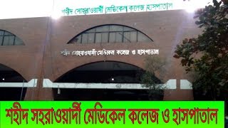 Shaheed Suhrawardy Medical College  Banglar Mukh  Shahid Suhrawardy Medical College amp Hospital [upl. by Nnylaf]