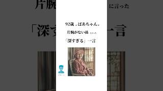 92歳のばあちゃんが片腕がない孫に言った「深すぎる」一言 人生 名言 感動する言葉 [upl. by Schell]