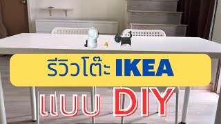 รีวิวโต๊ะ IKEA โต๊ะทำงาน โต๊ะกินข้าว โต๊ะอ่านหนังสือ รุ่น LACKAPTEN 140x60 สุดประหยัด เลือกเองได้ [upl. by Cottrell771]