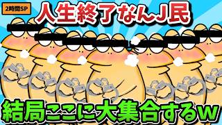 【超総集編】人生終了なんJ民、結句ここに大集合するｗｗｗ２時間スペシャル【傑作集】【ゆっくり解説】【作業用】【2ch面白いスレ】 [upl. by Oicam70]