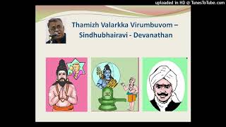 Thamizh Valarkka  Sindhubhairavi  Devanathan [upl. by Ytsirhk]