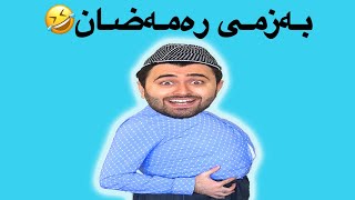 Victor Ashkan  بەزمی رمضان [upl. by Pamelina]