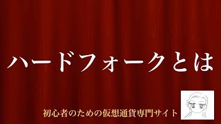 動画で解説 ハードフォークとは｜初心者のための仮想通貨専門サイト [upl. by Hinkel]