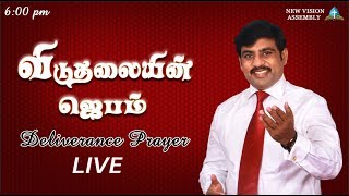 New Vision Assembly Live Stream\ Deliverance Prayer\20072020\PrSJeba Singh [upl. by Oiramat]