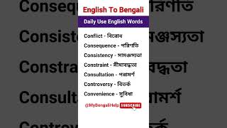 Part 28 of English Words with bengali Meaning shorts englishtobengali spokenenglish [upl. by Harrell17]